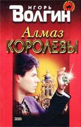 Книга Алмаз королевы